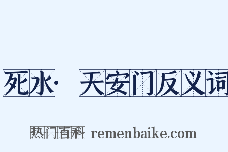 死水·天安门反义词是什么意思的图片